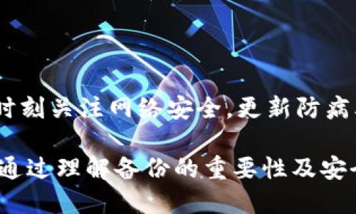   如何安全备份您的狗狗币手机钱包 / 
 guanjianci 狗狗币, 手机钱包, 备份教程, 加密货币 /guanjianci 

## 内容主体大纲

1. **引言**
   - 狗狗币的兴起与普及
   - 加密货币钱包的重要性
   - 本文的主要内容及目的

2. **狗狗币手机钱包概述**
   - 什么是狗狗币？
   - 手机钱包的种类与功能
   - 为什么选择手机钱包？

3. **备份的必要性**
   - 数据丢失的原因
   - 怎样的风险可能导致钱包丢失
   - 如何通过备份保护资产

4. **备份狗狗币手机钱包的步骤**
   - 第一步：选择一个可靠的钱包应用
   - 第二步：创建钱包并获取助记词
   - 第三步：备份钱包文件或数据库
   - 第四步：安全存储备份信息

5. **如何恢复狗狗币手机钱包**
   - 使用助记词恢复钱包
   - 导入备份文件的方法
   - 恢复过程中可能遇到的问题及解决方案

6. **保障钱包安全的额外措施**
   - 使用强密码
   - 设定双重验证
   - 定期更新钱包应用

7. **常见问题解答**
   - 问题1：我可以在多个设备上使用同一个狗狗币钱包吗？
   - 问题2：我能随时更改我的备份信息吗？
   - 问题3：备份需要多长时间？
   - 问题4：若手机丢失，备份有什么作用？
   - 问题5：可以通过备份恢复其他加密货币的钱包吗？
   - 问题6：备份后，我的狗狗币安全吗？
   - 问题7：如何确保我的备份不会被黑客获取？

## 内容

### 引言

近年来，狗狗币逐渐从一个简单的网络玩笑发展成为全球公认的加密货币之一。由于其友好的社群和便捷的交易方式，它吸引了越来越多的投资者和用户。为了有效管理和保护这些资产，用户需要使用数字钱包，而手机钱包因其便捷性和普遍性，成为了许多用户的首选。

然而，随着数字资产的重要性日益增加，备份钱包的信息变得尤为重要。万一丢失手机或遭遇数据损坏，用户可能会面临无法访问自己资产的窘境。本文旨在指导您如何安全地备份狗狗币手机钱包，以保护您的资产。

### 狗狗币手机钱包概述

#### 什么是狗狗币？

狗狗币（Dogecoin）是一种去中心化的数字货币，最初是以“多哥（Doge）”犬为标志为灵感创建的。自2013年来，它的发行量和交易量逐渐增加，甚至在2021年期间经历了一次显著的价格暴涨。狗狗币被广泛用于小额交易和小费，也因为其微薄的交易费用和快速的确认时间而受到用户喜爱。

#### 手机钱包的种类与功能

钱包可分为热钱包和冷钱包。热钱包是指连接互联网的钱包，如手机钱包，允许用户方便地进行交易；冷钱包则是不常连接互联网的储存设备，如硬件钱包。手机钱包的主要功能包括接收、发送狗狗币，以及查看余额和交易历史。

#### 为什么选择手机钱包？

手机钱包因其便携性和易用性而受到用户信赖。对于频繁进行交易的用户来说，手机钱包能够方便地进行各种操作。许多手机钱包还提供用户友好的界面以及其他附加功能，例如市场监控和资产分类。

### 备份的必要性

#### 数据丢失的原因

用户可能由于多种原因面临钱包数据丢失的风险，包括意外删除应用、设备故障、病毒攻击以及误操作等。这些风险不仅可以导致钱包信息的丢失，甚至可能导致资产无法找回。

#### 怎样的风险可能导致钱包丢失

对于手机用户来说，丢失设备是常见的一种风险。此外，用户在使用公共Wi-Fi网络时容易受到黑客的攻击，造成钱包地址和密钥的泄露。在这种背景下，备份钱包信息显得尤为重要。

#### 如何通过备份保护资产

定期备份钱包数据能够在发生意外时确保资产的安全。备份通常包含助记词、密钥及钱包的数据库等信息，使得用户可以在需要的时候迅速恢复钱包，从而规避数据丢失带来的资产损失。

### 备份狗狗币手机钱包的步骤

#### 第一步：选择一个可靠的钱包应用

首先，用户需要选择一个有信任度的狗狗币钱包应用。建议从官方的应用商店下载，并查看用户评价与下载次数。可靠的钱包提供更好的安全性与用户体验，这一点在备份的过程中也显得格外重要。

#### 第二步：创建钱包并获取助记词

下载并安装钱包应用后，用户需要创建一个新的钱包。在此过程中，应用会生成一串助记词（通常是12-24个单词）。这些助记词是恢复钱包的关键，一定要妥善保管。

#### 第三步：备份钱包文件或数据库

在创建钱包后，大部分钱包应用会提供导出选项，允许用户下载钱包数据库或备份文件。此时，用户可以将文件保存在安全的地方，例如USB驱动器、加密云存储等。

#### 第四步：安全存储备份信息

完成备份后，用户必须确保备份信息的安全性。可以选择将助记词以及备份文件进行加密，并保存于不同的物理位置，以防万一。

### 如何恢复狗狗币手机钱包

#### 使用助记词恢复钱包

如果用户需要恢复钱包，可以通过输入助记词来找回资产。始终从相同的钱包应用或兼容钱包中进行恢复，以确保兼容性。

#### 导入备份文件的方法

对于导出的钱包数据库，用户需要通过钱包应用提供的导入功能，将备份文件导入到钱包中。这一过程也通常非常简单，确保按照提示操作。

#### 恢复过程中可能遇到的问题及解决方案

用户在恢复过程中可能会遇到各种技术问题，例如助记词输入错误、文件格式不兼容等。如果出现此类问题，建议查阅钱包应用的技术支持文档，或者向客服咨询。

### 保障钱包安全的额外措施

#### 使用强密码

即便是手机钱包，使用强密码也是保护资产的根本措施。用户在设置密码时，建议使用字母、大写字母、数字和符号的组合，避免使用容易猜到的密码。

#### 设定双重验证

许多钱包应用提供双重验证功能，增加了额外的安全层次。在敏感操作（如发送交易、修改设置）时，可以通过短信或邮箱验证码进行确认，确保安全性。

#### 定期更新钱包应用

钱包开发者通常会定期发布更新以修复漏洞、增强功能。用户应保持应用在最新版本，确保钱包的最高安全性。

### 常见问题解答

#### 问题1：我可以在多个设备上使用同一个狗狗币钱包吗？

是的，您可以在多个设备上使用同一个狗狗币钱包。只需在每个设备上输入相同的助记词或导入备份文件即可。然而，建议不要在公共设备上使用此类应用，以避免信息泄露。

#### 问题2：我能随时更改我的备份信息吗？

如果您更换了手机钱包或更改了钱包信息，您应该新备份钱包信息。更改之前的备份信息可能使您丢失资产，确保每次变动后都进行及时备份。

#### 问题3：备份需要多长时间？

通常，备份过程可在几分钟内完成。备份的具体时间取决于您的网络速度及钱包应用的设计。因此，备份操作应该在稳定的网络环境下进行，以降低出错几率。

#### 问题4：若手机丢失，备份有什么作用？

备份的作用在于，当您的手机丢失时，您可以通过备份信息迅速恢复钱包，避免任何资产的损失。因此，定期备份并安全存储这些信息显得至关重要。

#### 问题5：可以通过备份恢复其他加密货币的钱包吗？

大多数钱包只支持与其兼容的加密货币，因此如果您尝试使用狗狗币钱包的备份恢复其他加密货币的钱包，通常无法成功。建议您为每种货币使用专用的钱包进行管理。

#### 问题6：备份后，我的狗狗币安全吗？

备份本身不会保证您的狗狗币绝对安全，只有通过全面的安全措施——如使用强密码、启用双重验证以及保存备份在安全的位置，才能真正保护您的资产。务必保持警惕，随时了解最新的欺诈和黑客手法。

#### 问题7：如何确保我的备份不会被黑客获取？

要确保备份不被黑客获取，您可以采取多重保护措施，例如对备份文件进行加密，避免在公共网络上访问钱包，并使用强密码。必须时刻关注网络安全，更新防病毒软件，防止潜在的安全威胁。

本文将围绕这些问题展开详细的讨论，帮助用户更好地理解如何安全备份及恢复狗狗币手机钱包，以便更有效地保护其数字资产。通过理解备份的重要性及安全性措施，用户能够更自信地进行加密货币交易。