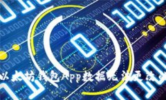 解决以太坊钱包App数据无