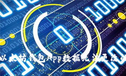 解决以太坊钱包App数据无法更改的问题