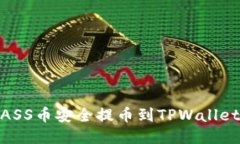  如何将MASS币安全提币到
