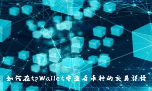 如何在tpWallet中查看币种的交易详情
