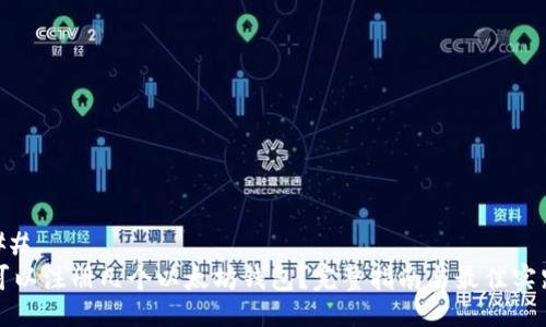 ## 
可以注册几个以太坊钱包？完整指南与最佳实践
