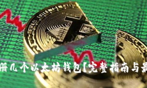## 
可以注册几个以太坊钱包？完整指南与最佳实践