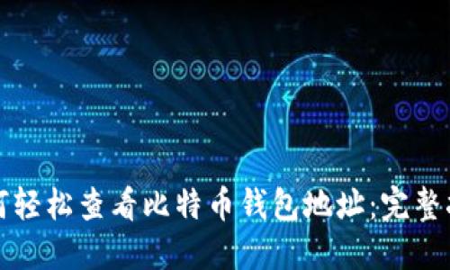 如何轻松查看比特币钱包地址：完整指南