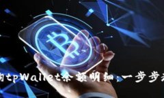 如何轻松查询tpWallet余额明