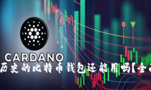 11年历史的比特币钱包还能用吗?全面解析