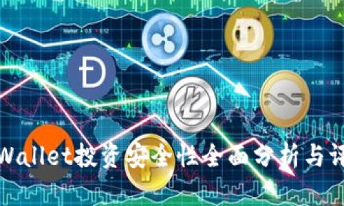 tpWallet投资安全性全面分析与评估