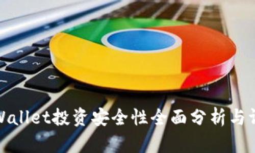 tpWallet投资安全性全面分析与评估