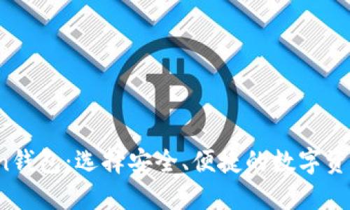 Puls Token钱包：选择安全、便捷的数字资产管理工具