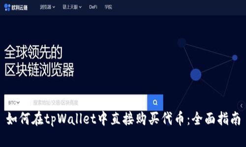 如何在tpWallet中直接购买代币：全面指南