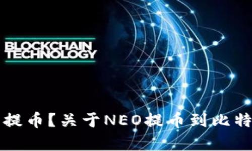强制持币还是主动提币？关于NEO提币到比特派钱包的问题解析