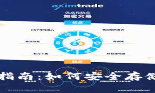 瑞波币官方钱包使用指南：如何安全存储和管理你的数字资产