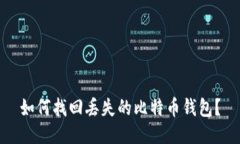 如何找回丢失的比特币钱