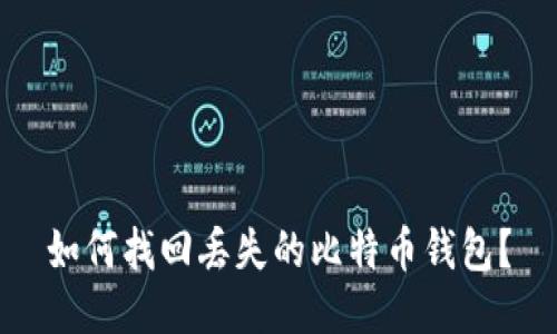 如何找回丢失的比特币钱包？