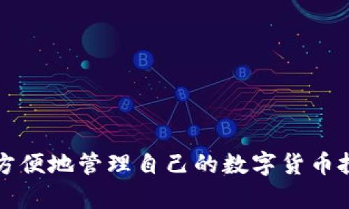 比特币手机钱包入门：轻松管理你的加密资产
比特币, 手机钱包, 加密资产, 数字货币/guanjianci

# 内容主体大纲

1. **引言**
   - 介绍比特币及其重要性
   - 手机钱包的兴起与必要性

2. **比特币及其基础知识**
   - 比特币的起源
   - 如何运作：区块链技术的定义
   - 比特币的价值与投资意义

3. **手机钱包的类型**
   - 热钱包与冷钱包
   - 不同类型手机钱包的优缺点
   - 选择合适手机钱包的考虑因素

4. **如何选择安全的比特币手机钱包**
   - 信誉与评价
   - 安全特性的重要性
   - 开源与私钥管理

5. **比特币手机钱包的设置与使用**
   - 下载与安装过程
   - 鑫币（Seed Phrase）与备份方法
   - 如何发送与接收比特币

6. **使用比特币的实际案例**
   - 在本地商店使用比特币
   - 在线购物与慈善捐赠
   - 理解交易费用与速度

7. **常见问题解答**
   - 使用比特币手机钱包的风险
   - 如何解决常见的问题
   - 比特币钱包的更新与维护

## 详细内容

### 1. 引言

比特币是近年来最受欢迎的数字货币之一，自2009年问世以来，它以其去中心化、匿名性和隐私保护的特性吸引了大量用户。随着数字货币的普及，手机钱包作为一种便捷的管理工具日益成为用户的首选。然而，对于许多新手来说，如何正确使用比特币手机钱包仍然是个挑战。本文章将深入探讨比特币手机钱包的使用，帮助用户轻松管理自己的加密资产。

### 2. 比特币及其基础知识

比特币是由一名化名为中本聪的人在2009年推出的一种去中心化的数字货币。与传统货币不同，比特币使用区块链技术来记录交易，确保交易的安全性和透明性。

区块链是一种分布式数据库，所有的交易信息都以区块的形式记录在链上，参与网络的用户可以共同维护这一网络，这使得比特币具备了去中心化的特性。由于这个特性，比特币不受任何政府或金融机构的控制，这也是它在用户中受到热捧的原因之一。

比特币的价值受多种因素的影响，包括市场需求、交易量、技术发展等。因此，了解比特币的基本知识对于投资者来说至关重要。

### 3. 手机钱包的类型

手机钱包通常分为热钱包和冷钱包。热钱包是指与互联网连接的钱包，方便用户进行快速的交易，但相对来说安全性较低。冷钱包则是离线存储，比特币私钥不接入网络，安全性高，但使用起来不够方便。

在选择手机钱包时，用户需要根据自己的需求和使用频率来判断。例如，如果你是日常频繁交易的话，热钱包会是很好的选择；而如果你希望长时间保管比特币，冷钱包更加适合。

### 4. 如何选择安全的比特币手机钱包

在选择比特币手机钱包时，安全性是首要考虑的因素。用户应该选择那些有良好声誉和评价的钱包应用。许多技术专家建议使用开源软件，因为开源代码可以让用户和其他开发者审查代码，发现潜在的安全问题。

另外，用户要确保自身管理私钥的能力。私钥是管理比特币的关键，一旦泄露，可能导致资产损失。因此，确保私钥的安全存储非常重要。

### 5. 比特币手机钱包的设置与使用

下载和安装比特币钱包时，用户需要到官方网站或应用商店下载。有些钱包在设置过程中会生成鑫币（Seed Phrase），用户必须妥善保存这个鑫币，以便于将来恢复钱包。

在使用比特币钱包时，用户可以通过扫描二维码或输入比特币地址来发送和接收比特币。此外，了解交易费用和交易速度也是非常重要的，这将影响用户在使用比特币时的流畅体验。

### 6. 使用比特币的实际案例

在本地商店支付比特币已成为一种新的消费趋势，通过扫描商家的二维码即可完成支付。同时，许多在线商店和慈善机构也开始接受比特币作为付款方式。

然而，用户在实际交易时需注意交易费用，尤其是在网络拥堵时，交易费用可能高昂，因此需要合理安排交易时间，以降低成本。

### 7. 常见问题解答

#### 问题1：使用比特币手机钱包的风险是什么？

虽然比特币手机钱包使用方便，但也存在一些安全风险。最主要的风险包括：黑客攻击、恶意软件、私钥管理不善等等。用户需定期更新钱包软件，使用复杂的密码，并对私钥进行有效的保护。

#### 问题2：如何解决常见的问题？

使用比特币钱包时，用户可能会遇到如无法发送/接收比特币、钱包崩溃等问题。解决这些问题，首先需检查网络连接，其次查看钱包软件是否为最新版本，最后，对于更复杂的问题，可以寻求官方网站的技术支持。

#### 问题3：如何维护比特币钱包的安全？

维护比特币钱包的安全包括定期备份钱包、更新软件、使用二步验证等措施。用户还应该考虑使用冷钱包来存储大额比特币，降低在线钱包被攻击的风险。

#### 问题4：比特币交易的时间和费用是怎样的？

比特币交易的时间取决于网络的拥堵情况，一般情况下，确认一笔交易需时10分钟左右。而交易费用则因网络拥堵程度而异，拥堵时交易费用会增加，因此合理安排交易时间也是关键。

#### 问题5：比特币钱包可以同时使用多个吗？

是的，用户可以同时下载和使用多个比特币钱包。这样可以在不同钱包间分散存储风险，例如，将大部分比特币存储在安全性高的冷钱包，而通过热钱包进行日常交易。

#### 问题6：比特币钱包的更新为何重要？

更新比特币钱包至关重要，因为这可以提升钱包的安全性，修复已知漏洞，以及带来新的功能。用户需确保及时关注钱包应用的更新日志，并进行相应的更新。

#### 问题7：如何选择适合自己的比特币钱包？

选择比特币钱包时，用户需考虑多个因素，如安全性、易用性、支持的平台和币种等。建议阅读其他用户的评价和推荐，结合自身需求选择合适的钱包。

总体分析比特币及其手机钱包的使用，可以帮助用户更好地理解和管理他们的加密资产。希望通过本文的介绍，能够帮助新手用户轻松入门比特币手机钱包，安全、方便地管理自己的数字货币投资。