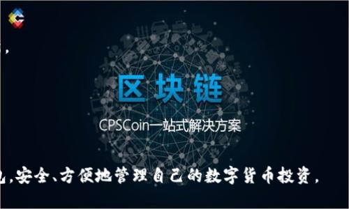 比特币手机钱包入门：轻松管理你的加密资产
比特币, 手机钱包, 加密资产, 数字货币/guanjianci

# 内容主体大纲

1. **引言**
   - 介绍比特币及其重要性
   - 手机钱包的兴起与必要性

2. **比特币及其基础知识**
   - 比特币的起源
   - 如何运作：区块链技术的定义
   - 比特币的价值与投资意义

3. **手机钱包的类型**
   - 热钱包与冷钱包
   - 不同类型手机钱包的优缺点
   - 选择合适手机钱包的考虑因素

4. **如何选择安全的比特币手机钱包**
   - 信誉与评价
   - 安全特性的重要性
   - 开源与私钥管理

5. **比特币手机钱包的设置与使用**
   - 下载与安装过程
   - 鑫币（Seed Phrase）与备份方法
   - 如何发送与接收比特币

6. **使用比特币的实际案例**
   - 在本地商店使用比特币
   - 在线购物与慈善捐赠
   - 理解交易费用与速度

7. **常见问题解答**
   - 使用比特币手机钱包的风险
   - 如何解决常见的问题
   - 比特币钱包的更新与维护

## 详细内容

### 1. 引言

比特币是近年来最受欢迎的数字货币之一，自2009年问世以来，它以其去中心化、匿名性和隐私保护的特性吸引了大量用户。随着数字货币的普及，手机钱包作为一种便捷的管理工具日益成为用户的首选。然而，对于许多新手来说，如何正确使用比特币手机钱包仍然是个挑战。本文章将深入探讨比特币手机钱包的使用，帮助用户轻松管理自己的加密资产。

### 2. 比特币及其基础知识

比特币是由一名化名为中本聪的人在2009年推出的一种去中心化的数字货币。与传统货币不同，比特币使用区块链技术来记录交易，确保交易的安全性和透明性。

区块链是一种分布式数据库，所有的交易信息都以区块的形式记录在链上，参与网络的用户可以共同维护这一网络，这使得比特币具备了去中心化的特性。由于这个特性，比特币不受任何政府或金融机构的控制，这也是它在用户中受到热捧的原因之一。

比特币的价值受多种因素的影响，包括市场需求、交易量、技术发展等。因此，了解比特币的基本知识对于投资者来说至关重要。

### 3. 手机钱包的类型

手机钱包通常分为热钱包和冷钱包。热钱包是指与互联网连接的钱包，方便用户进行快速的交易，但相对来说安全性较低。冷钱包则是离线存储，比特币私钥不接入网络，安全性高，但使用起来不够方便。

在选择手机钱包时，用户需要根据自己的需求和使用频率来判断。例如，如果你是日常频繁交易的话，热钱包会是很好的选择；而如果你希望长时间保管比特币，冷钱包更加适合。

### 4. 如何选择安全的比特币手机钱包

在选择比特币手机钱包时，安全性是首要考虑的因素。用户应该选择那些有良好声誉和评价的钱包应用。许多技术专家建议使用开源软件，因为开源代码可以让用户和其他开发者审查代码，发现潜在的安全问题。

另外，用户要确保自身管理私钥的能力。私钥是管理比特币的关键，一旦泄露，可能导致资产损失。因此，确保私钥的安全存储非常重要。

### 5. 比特币手机钱包的设置与使用

下载和安装比特币钱包时，用户需要到官方网站或应用商店下载。有些钱包在设置过程中会生成鑫币（Seed Phrase），用户必须妥善保存这个鑫币，以便于将来恢复钱包。

在使用比特币钱包时，用户可以通过扫描二维码或输入比特币地址来发送和接收比特币。此外，了解交易费用和交易速度也是非常重要的，这将影响用户在使用比特币时的流畅体验。

### 6. 使用比特币的实际案例

在本地商店支付比特币已成为一种新的消费趋势，通过扫描商家的二维码即可完成支付。同时，许多在线商店和慈善机构也开始接受比特币作为付款方式。

然而，用户在实际交易时需注意交易费用，尤其是在网络拥堵时，交易费用可能高昂，因此需要合理安排交易时间，以降低成本。

### 7. 常见问题解答

#### 问题1：使用比特币手机钱包的风险是什么？

虽然比特币手机钱包使用方便，但也存在一些安全风险。最主要的风险包括：黑客攻击、恶意软件、私钥管理不善等等。用户需定期更新钱包软件，使用复杂的密码，并对私钥进行有效的保护。

#### 问题2：如何解决常见的问题？

使用比特币钱包时，用户可能会遇到如无法发送/接收比特币、钱包崩溃等问题。解决这些问题，首先需检查网络连接，其次查看钱包软件是否为最新版本，最后，对于更复杂的问题，可以寻求官方网站的技术支持。

#### 问题3：如何维护比特币钱包的安全？

维护比特币钱包的安全包括定期备份钱包、更新软件、使用二步验证等措施。用户还应该考虑使用冷钱包来存储大额比特币，降低在线钱包被攻击的风险。

#### 问题4：比特币交易的时间和费用是怎样的？

比特币交易的时间取决于网络的拥堵情况，一般情况下，确认一笔交易需时10分钟左右。而交易费用则因网络拥堵程度而异，拥堵时交易费用会增加，因此合理安排交易时间也是关键。

#### 问题5：比特币钱包可以同时使用多个吗？

是的，用户可以同时下载和使用多个比特币钱包。这样可以在不同钱包间分散存储风险，例如，将大部分比特币存储在安全性高的冷钱包，而通过热钱包进行日常交易。

#### 问题6：比特币钱包的更新为何重要？

更新比特币钱包至关重要，因为这可以提升钱包的安全性，修复已知漏洞，以及带来新的功能。用户需确保及时关注钱包应用的更新日志，并进行相应的更新。

#### 问题7：如何选择适合自己的比特币钱包？

选择比特币钱包时，用户需考虑多个因素，如安全性、易用性、支持的平台和币种等。建议阅读其他用户的评价和推荐，结合自身需求选择合适的钱包。

总体分析比特币及其手机钱包的使用，可以帮助用户更好地理解和管理他们的加密资产。希望通过本文的介绍，能够帮助新手用户轻松入门比特币手机钱包，安全、方便地管理自己的数字货币投资。