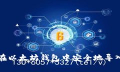 如何在以太坊钱包中安全