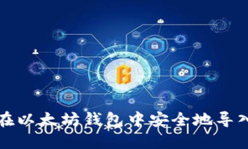 如何在以太坊钱包中安全地导入私钥