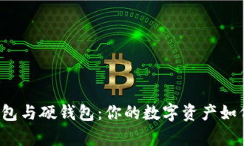 比特币软钱包与硬钱包：你的数字资产如何安全存储？