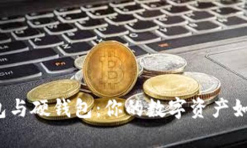 比特币软钱包与硬钱包：你的数字资产如何安全存储？