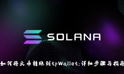 如何将火币转账到tpWallet：详细步骤与指南