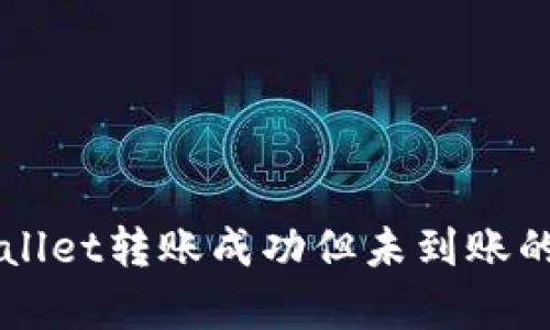 解决tpWallet转账成功但未到账的问题指南