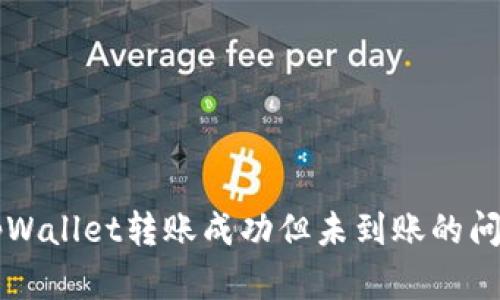 解决tpWallet转账成功但未到账的问题指南