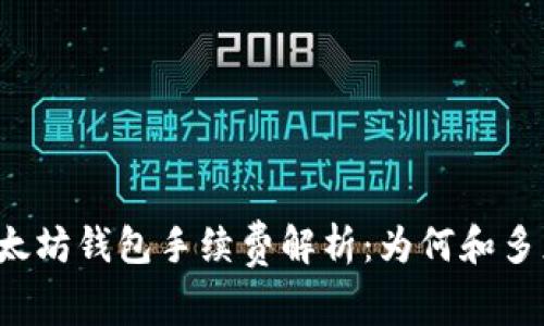 以太坊钱包手续费解析：为何和多少？