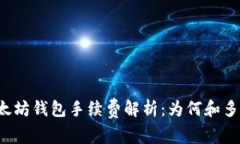以太坊钱包手续费解析：