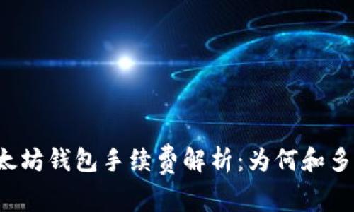以太坊钱包手续费解析：为何和多少？