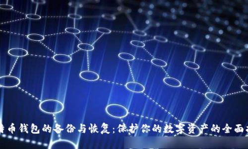 比特币钱包的备份与恢复：保护你的数字资产的全面指南