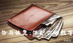 比特币钱包的备份与恢复