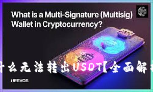 : TP钱包为什么无法转出USDT？全面解析及解决方案