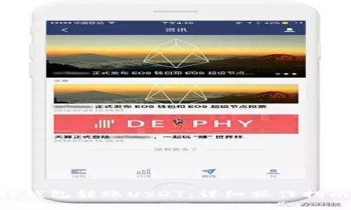 如何使用CGP钱包转账USDT：详细操作指南与注意事项