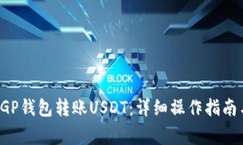如何使用CGP钱包转账USDT：详细操作指南与注意事项