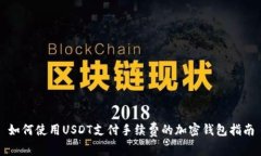 如何使用USDT支付手续费的