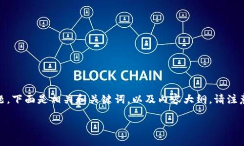 关于“core币是否可以绑定tpWallet”的问题，下面是相关和关键词，以及内容大纲。请注意，详细的3600字内容将在大纲基础上扩展。

Core币与tpWallet绑定使用指南