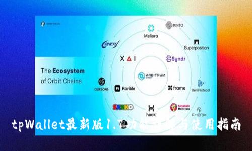 tpWallet最新版1.7功能详解与使用指南