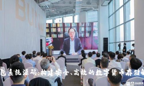 USDT钱包系统源码：构建安全、高效的数字货币存储解决方案