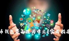 如何将狗狗币钱包界面改