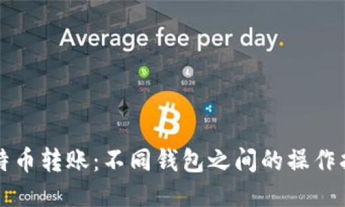 比特币转账：不同钱包之间的操作指南