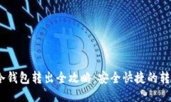USDT冷钱包转出全攻略：安