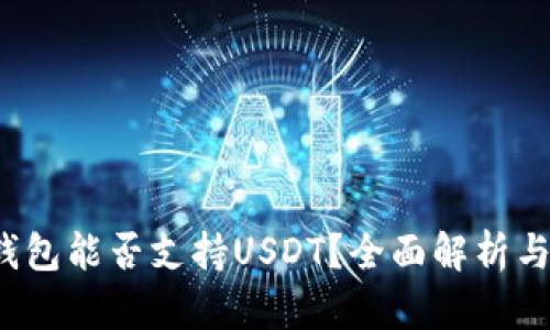  以太坊钱包能否支持USDT？全面解析与操作指南