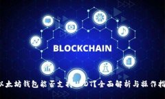  以太坊钱包能否支持USD