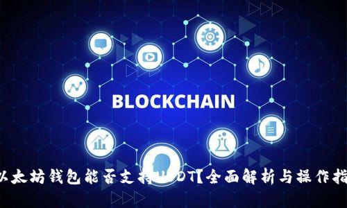  以太坊钱包能否支持USDT？全面解析与操作指南