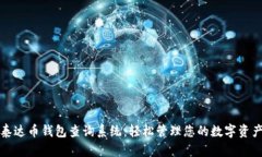 泰达币钱包查询系统：轻