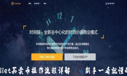 
tpWallet买卖币操作流程详解——新手一看就懂的指南