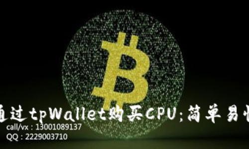 : 如何通过tpWallet购买CPU：简单易懂的指南