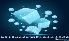 如何申请以太坊（ETH）钱