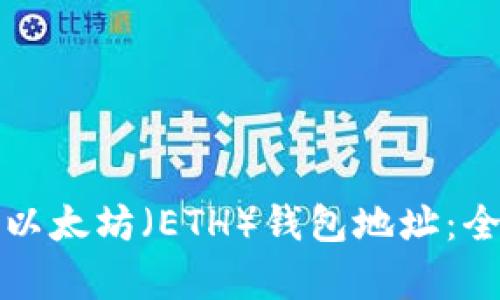 如何申请以太坊（ETH）钱包地址：全方位指南